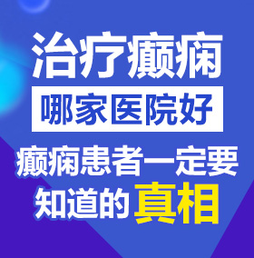 操逼网上免费北京治疗癫痫病医院哪家好